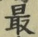 Chữ 最
