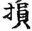 Located 損