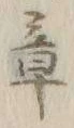 文字章