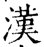「漢」字
