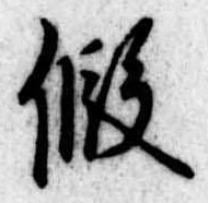 未定，已得其位
