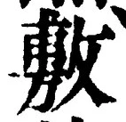 文字敷