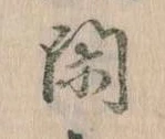 已定位閑