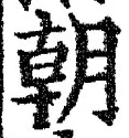 文字朝