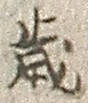 𡨸歳