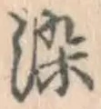 文字染