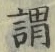 「謂」字