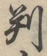 位置 確認된 判