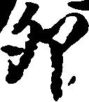 位置 確認된 卯