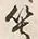 文字等