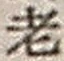 文字老
