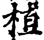 植，已得其位
