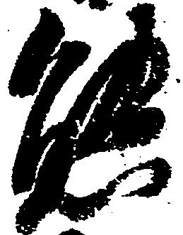 態，已得其位