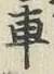 “車”字