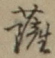 Chữ 薩