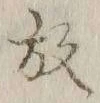 文字 放