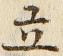 Character 立