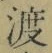 “渡”字