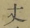 Character 丈