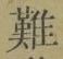 文字難