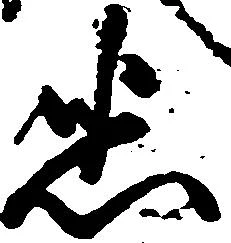 Đã định vị 悉