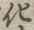 化，已得其位