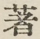 Character 著