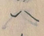 已定位𛂹