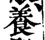 「養」字