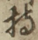 Chữ 持