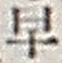 “早”字