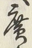 字広