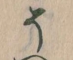已定位そ