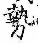 已定位勢