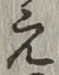 文字 え