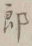 Character 郎