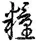 糧，已得其位