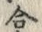 Chữ 合