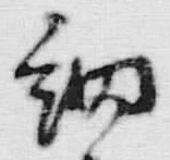 𡨸細