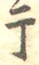 Located 干