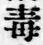 Character 毒