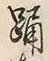 「踊」字