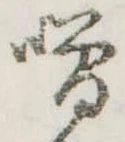 噌，已得其位