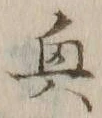 Character 奥
