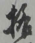 文字格