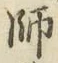 字師