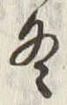 文字冬