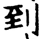 字到