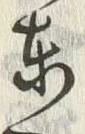 字東