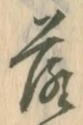 字落